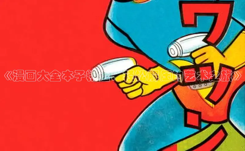 韩漫土豪漫画-免费漫画下拉式